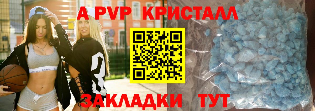 APVP кристаллы Комсомольск-на-Амуре